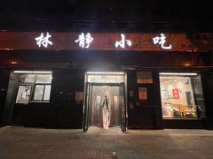 -林静小吃(复兴路店)