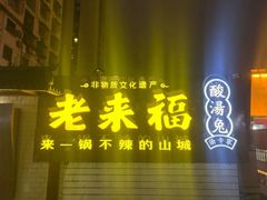 -老来福·非遗酸汤兔(凯旋路店)