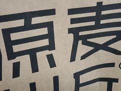 -原麦山丘(东四店)