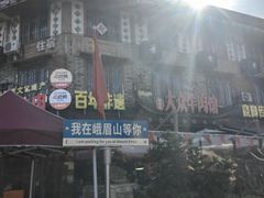 -大众跷脚牛肉馆·非遗传承单位(峨眉山店)