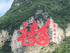 -长寿村