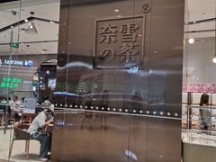 -奈雪的茶(石家庄万象城店)