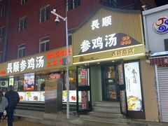 -长顺参鸡汤店(西塔总店)