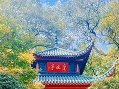 -岳麓山风景名胜区