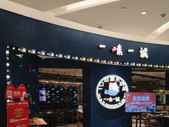 -一味一诚烤鱼(昌平悦荟店)