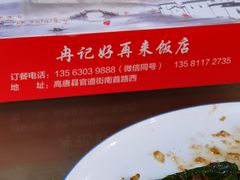 -冉记好再来饭店