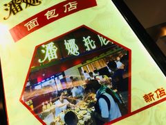 门面-潘娜托尼发酵蛋糕面包(亦庄山姆店)