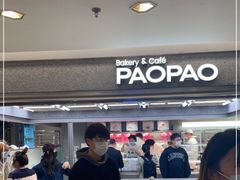 -PAOPAO Bakery&Café(港汇店)