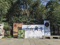 -兰亭风景区