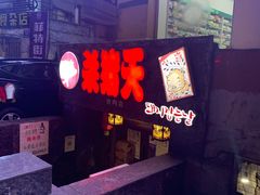门面-杀猪天·韩国烤肉(总店)