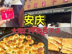 -大南门牛肉包子店