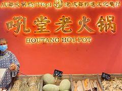 -吼堂老火锅(武汉 天地壹方南馆店)