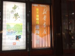 -凤凰徐州书城(淮海西路店)