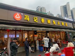 门面-冯记香辣兔火锅(茶店子总店)