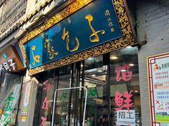 -石家包子(大学习巷店)