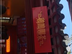 门面-鸡鸣赐茶(鸡鸣寺路店)