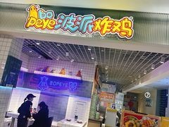 -BOPEYE·波派炸鸡(九霄天地店)