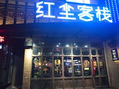 门面-红尘酒肉小馆