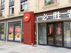 -必胜客(金高店)