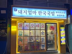 -豚妈妈汤饭·部队锅(南京东路店)