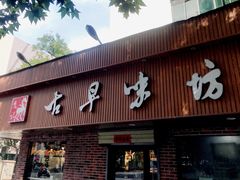 门面-古早味坊(国棉四厂家属院店)