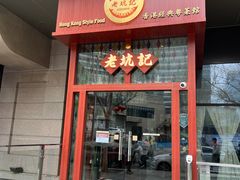 门面-老坑记·香港经典粤菜馆