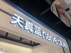 -天真蓝照相馆(杭州滨江宝龙店)