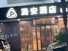 -潞安酒店(宁国路店)