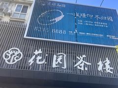 -花园茶楼(兴城西路店)