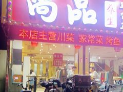 门面-尚品家宴