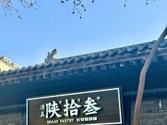 -陕拾叁(袁家村店)
