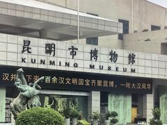 -昆明市博物馆(昆明市文物保护和考古研究中心)
