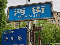 -沔阳会馆(沔街店)