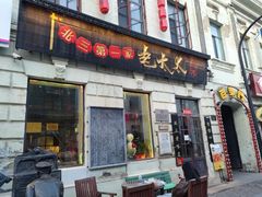 -北三老太太烧烤(人生一串上榜店)