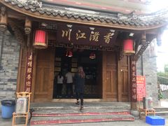 门面-闻道来火锅(中兴店)