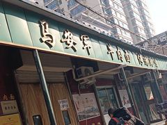 -清真·马安军辣子牛肉面