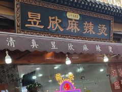 -昱欣麻辣烫·清真