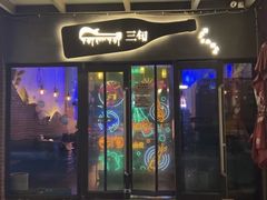 -三旬酒馆