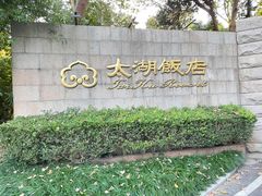 -太湖饭店·寄畅轩中餐厅