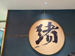 -一绪に寿喜烧(虹悦城店)