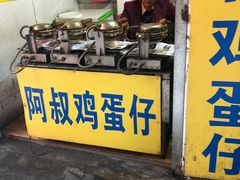 -阿叔鸡蛋仔(燎原路店)