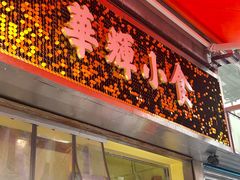 门面-华辉小食