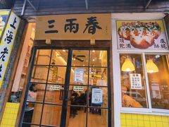 -三两春(浦三路店)