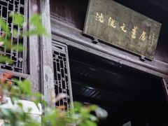 -沈从文故居