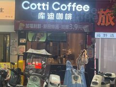 -库迪咖啡(海雅缤纷城店)