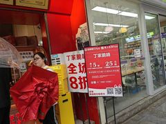 -丁家脆哨(民生路店)