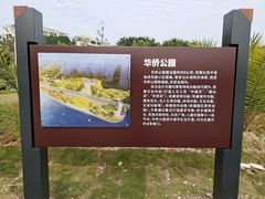 -华侨公园