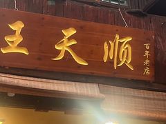 -王天顺海苔饼