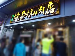 门面-清真.德枭炕肉店.青海菜(大新街夜市店)