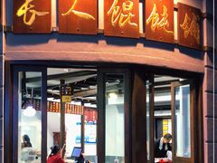 门面-长人馄饨铺(解放街店)
